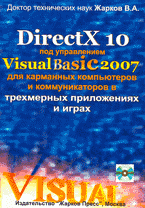 DirectX 10 под управлением Visual Basic 2007 для карманных компьютеров и коммуникаторов в трехмерных приложениях и играх + CD