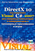 DirectX 10 под управлением Visual C# 2007 для карманных компьютеров и коммуникаторов в трехмерных приложениях и играх + CD