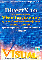 DireсtX 10 под управлением Visual Basic 2007 для мобильных телефонов в трехмерных приложениях и играх + CD
