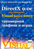 DireсtX 9.0c под управлением Visual Basic 2005 в трехмерной графике и играх + CD