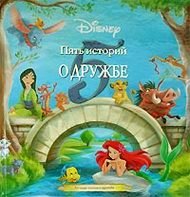 А. Маччетто, П. Мулацци, Л. Берген - «Disney. Пять историй о дружбе»