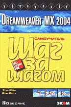 Dreamweaver MX 2004: Шаг за шагом