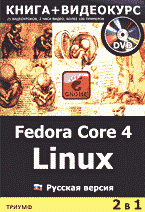 Fedora Core 4 Linux: Русская версия + Видеокурс (DVD)