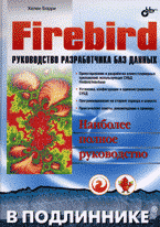 Firebird: руководство разработчика баз данных