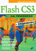 Flash CS3 на примерах + CD