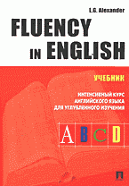  - «Fluency in English: Интенсивный курс английского языка для углубленного изучения»