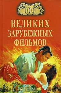 И. А. Мусский - «100 великих зарубежных фильмов»