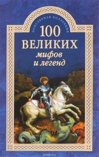 Т. В. Муравьева - «100 великих мифов и легенд»