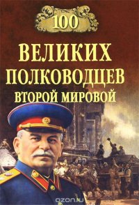 Ю. Н. Лубченков - «100 великих полководцев Второй мировой»