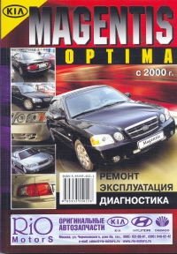 KIA MAGENTIS/OPTIMA с 2000 года выпуска