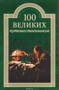 И. А. Муромов - «100 великих путешественников»