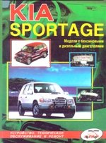 KIA Sportage Модели с дизельным и бензиновыми двигателями.Устройство, техническое обслуживание и ремонт