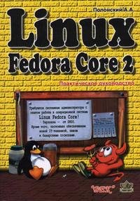 Linux Fedorа Core 2: Практическое руководство