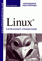 Linux: карманный справочник