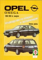 OPEL Omega 1986-1993 гг. выпуска руководство по ремонту и эксплуатации, бензин дизель