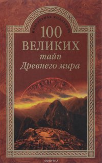 Н. Н. Непомнящий - «100 великих тайн Древнего мира»