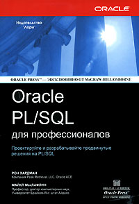 Oracle PL/SQL для профессионалов