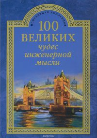 А. Ю. Низовский - «100 великих чудес инженерной мысли»