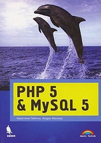 PHP 5 и MySQL 5