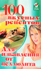 А. М. Диченскова - «100 вкусных рецептов для избавления от целлюлита»
