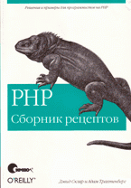 PHP. Сборник рецептов