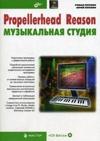 Propellerhead Reason: Музыкальная студия + CD