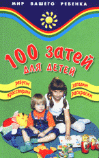 100 затей для детей: ребусы, загадки, кроссворды, раскраски