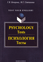 Psychology: tests / Психология: тесты