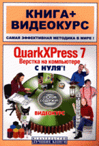 QuarkXPress 7. Верстка на компьютере с нуля! Книга + Видеокурс на CD