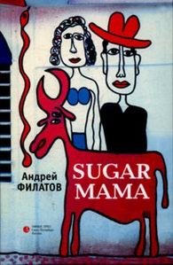 Андрей Филатов - «Sugar mama»