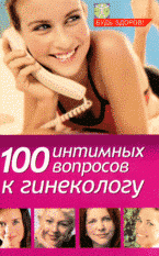 Л. А. Серпионова - «100 интимных вопросов к гинекологу»