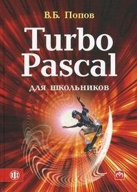 В. Б. Попов - «Turbo Pascal для школьников»