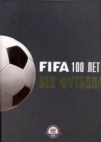 100 лет FIFA. Век футбола