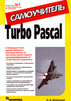 Turbo Pascal: самоучитель