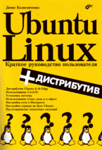 Ubuntu Linux. Краткое руководство пользователя + СD