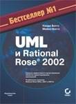 UML и Rational Rose 2002