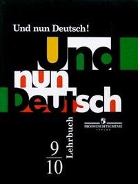 Und nun Deutsch! / Итак, немецкий!: Учебник для 9-10 классов общеобразовательных учреждений