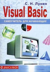Visual Basic: самоучитель для начинающих