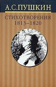 А. С. Пушкин. Собрание сочинений в 10 томах, том 1. Стихотворения 1813-1820 годов