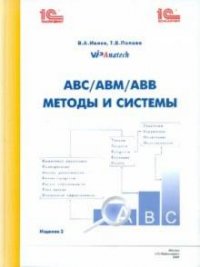 АВС/АВМ/АВВ. Методы и системы