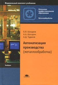 Б. В. Шандров, А. А. Шапарин, А. Д. Чудаков - «Автоматизация производства (металлообработка)»