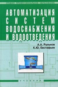А. А. Рульнов, К. Ю. Евстафьев - «Автоматизация систем водоснабжения и водоотведения»