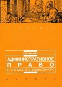 Д. М. Овсянко - «Административное право в схемах и определениях»