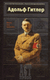 Адольф Гитлер. Жизнь под свастикой