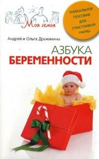 А. Дружинин, О. Дружинина - «Азбука беременности: уникальное пособие для счастливой мамы»