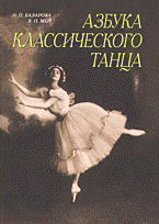 Н. П. Базарова, В. П. Мей - «Азбука классического танца: Первые три года обучения»