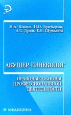 М. А. Шишов, И. О. Буштырева, А. С. Дудов - «Акушер-гинеколог. Правовые основы профессиональной деятельности»