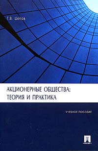 Г. В. Цепов - «Акционерные общества: теория и практика»