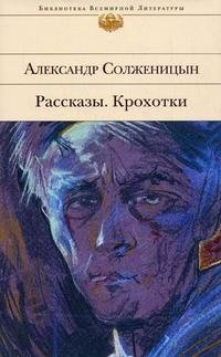Александр Солженицын - «Александр Солженицын. Рассказы. Крохотки»
