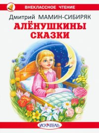 Д. Н. Мамин-Сибиряк - «Аленушкины сказки»